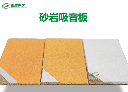 當噪音成爲困擾，砂岩吸音闆是解決方案！