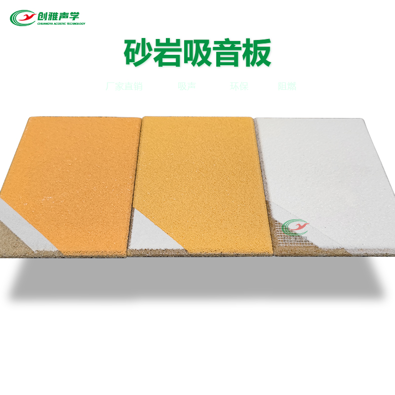 砂岩吸音闆